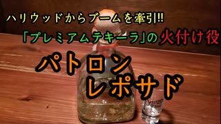 【テキーラレビュー】パトロン レポサド【第2弾】