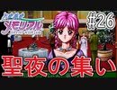 【実況】どうしてもトキメキたい男が「ときめきメモリアル」を実況プレイ#26