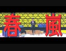 【MMDツイステ】春嵐【フロイド】