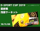 エッセで茂原サーキットを走ってきた。 54秒697【 D-SPORT CUP2019  rd.4　NAエキスパートクラス】