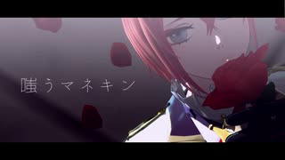 【MMDツイステ】嗤.う.マ.ネ.キ.ン【リドル・ローズハート】