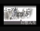 ニーアが幻想入り　第四話