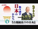 「占領統治下の日本(前半)」小名木善行　AJER2020.8.25(1)