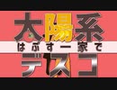 【APヘタリアMMD】はぷす一家で太陽系デスコ
