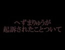 へずまりゅうが 起訴されたことついて【ゆっくり雑談】