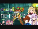 【VOICEROID＆オリキャラ実況】ボイロ達が征くメトロイド：サムスリターンズpart6【メトロイド:サムスリターンズ】