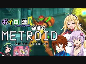 【VOICEROID＆オリキャラ実況】ボイロ達が征くメトロイド：サムスリターンズpart6【メトロイド:サムスリターンズ】