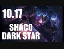 10.17 Shaco is Best !! Dark Star Celestial Teamfight Tactics ダークスター　セレスティアル