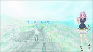 君に続く青い空【闇音レンリ(Yamine Renri)】【UTAUカバー】+UST