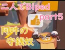 【Biped】二人でBiped！阿吽の守銭奴_part5