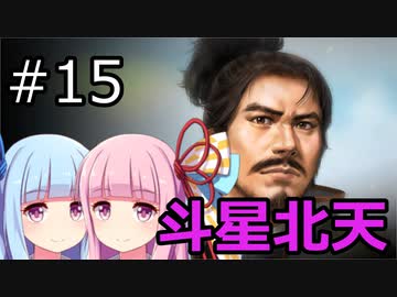 【信長の野望 大志 PK】琴葉茜・葵の斗星北天 #15(安東愛季)【VOICEROID実況】
