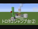 minecraftJE トロッコジャンプ台２　(ジェットコースター用..?)