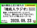 福山雅治と荘口彰久の｢地底人ラジオ｣  2020.08.23