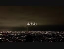 あかり　feat.紲星あかり