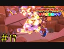 【実況】男の生き様《ペーパーマリオ オリガミキング》 Part17