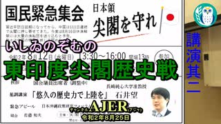 東印度尖閣歴史戰「「國泰緊急集會・日本領尖閣を守れ」基調講演「悠久の歴史力で上陸を(2)」(前半) いしゐのぞむ AJER2020.8.25(3)