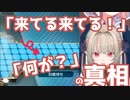 りりむ「来てる来てる！」→「なにが？」の真相