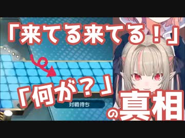 りりむ「来てる来てる！」→「なにが？」の真相