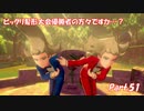 【縛り実況】ポケモン初心者が、愛する犬ポケ達とガラル地方を巡る旅　Part.51
