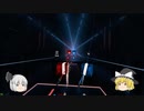 【ゆっくり実況】音ゲーは楽しんだもん勝ちである【BeatSaber】