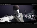 【進撃のMMD】自作フロックで　毒占欲【モデルテスト】