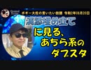 浦添の埋め立てに見るダブスタ　ボギー大佐の言いたい放題　2020年08月20日　21時頃　放送分