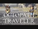 それぞれの物語 OCTOPATH TRAVELER 実況プレイ part7