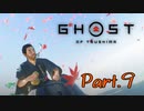 【Ghost of Tsushima】ガバガバ警備を切り抜ける令和の武士 ☯Part.9☯【実況】