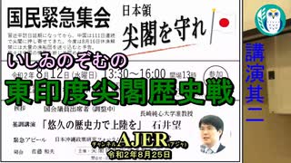 東印度尖閣歴史戰「「國泰緊急集會・日本領尖閣を守れ」基調講演「悠久の歴史力で上陸を(2)」(後半) いしゐのぞむ AJER2020.8.25(4)