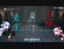 【DARK SOULS3】琴葉姉妹の全裸素手縛り実況プレイ #3【VOICEROID実況】
