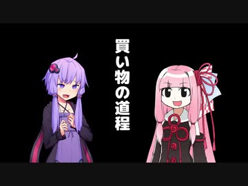 【ゆかセイ】買い物の道程【第六回ひじき祭】