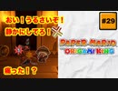 #29 PAPER MARIO オリガミキング【 8ビットさん 】
