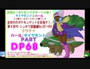 目指せ！ポケモンマスターへの道！ダイヤモンド&パール・その68