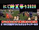 【Minecraft】にじ鯖夏祭り2020 祭り会場における舞元啓介の奇行集とそれを目撃するにじさんじライバーたち【にじさんじ切り抜き】