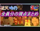【#にじ鯖夏祭り】花火時の全員分の視点まとめ【にじさんじ切り抜き】
