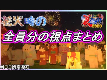 【#にじ鯖夏祭り】花火時の全員分の視点まとめ【にじさんじ切り抜き】