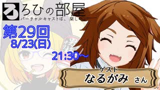 ろひの部屋【第２９回】ゲスト：なるがみさん