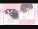 【オリジナル曲】キミをアイシテル by 緋夏。【歌い手】