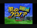 【プレイ動画】風のクロノアRTA　Any%　44分17秒