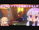 【minecraft】抜刀剣でゲリラを壊滅させるんだ　＃2