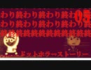 ドットホラーストーリー part 5（完結）
