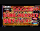 【オンラインカジノ】【BONS】GENIE JACKPOTS(ジーニージャックポット)高額配当！！