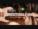 【進撃の巨人 OP】【MAD - AMV】Linked Horizon 紅蓮の弓矢  ギター 弾いてみた