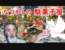 【体験談】なつかしの駄菓子屋…その想い出に浸ってみよう！