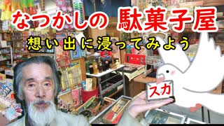 【体験談】なつかしの駄菓子屋…その想い出に浸ってみよう！