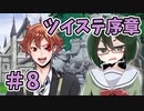 【オリキャラ実況】女装DKは魔法学校で友達を作りたい＃8【ツイステ序章】