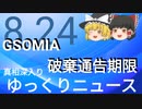 【真相深入りゆっくりニュース】GSOMIA破棄通告期限