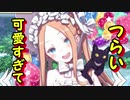［FGO］水着アビゲイル・ウィリアムズ　黒猫とパンケーキの歌【BGM無し】
