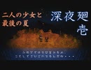 二人の少女が最後の花火を見るホラーゲーム　「深夜廻」　part1