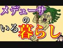 【バカゲー】モジャモジャDQNがすごく迷惑かけながら居候になりました【メデューサが家にすみついた！】